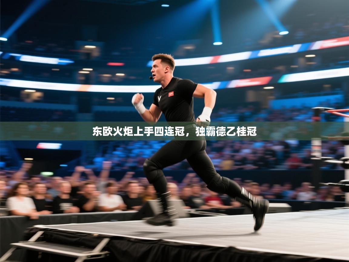 东欧火炬上手四连冠，独霸德乙桂冠  第1张