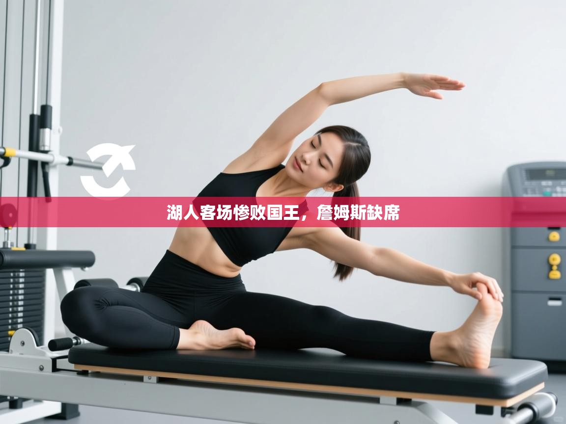 湖人客场惨败国王，詹姆斯缺席  第1张