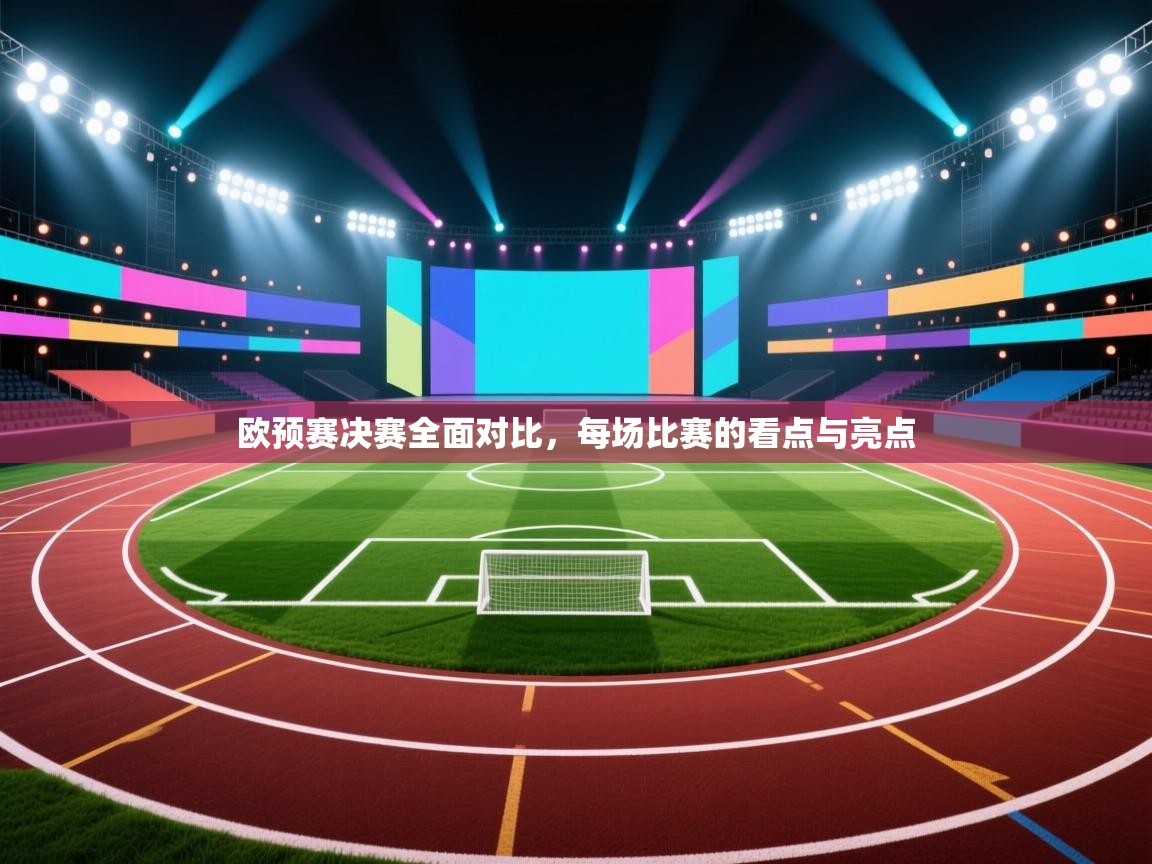 欧预赛决赛全面对比,每场比赛的看点与亮点 第2张