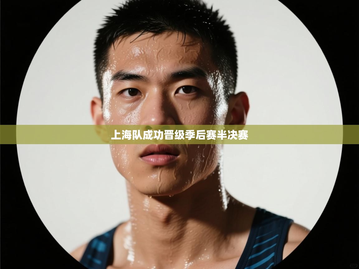 上海队成功晋级季后赛半决赛 第1张