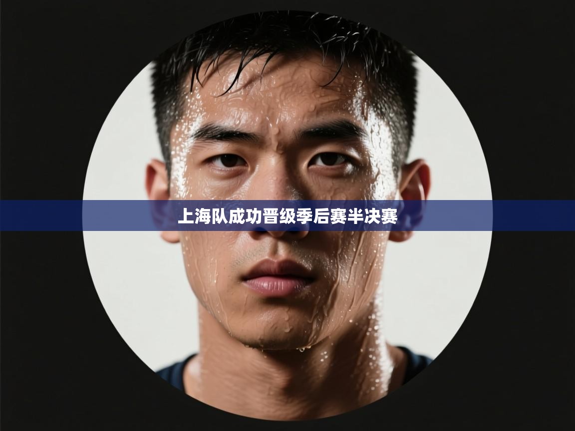 上海队成功晋级季后赛半决赛 第2张