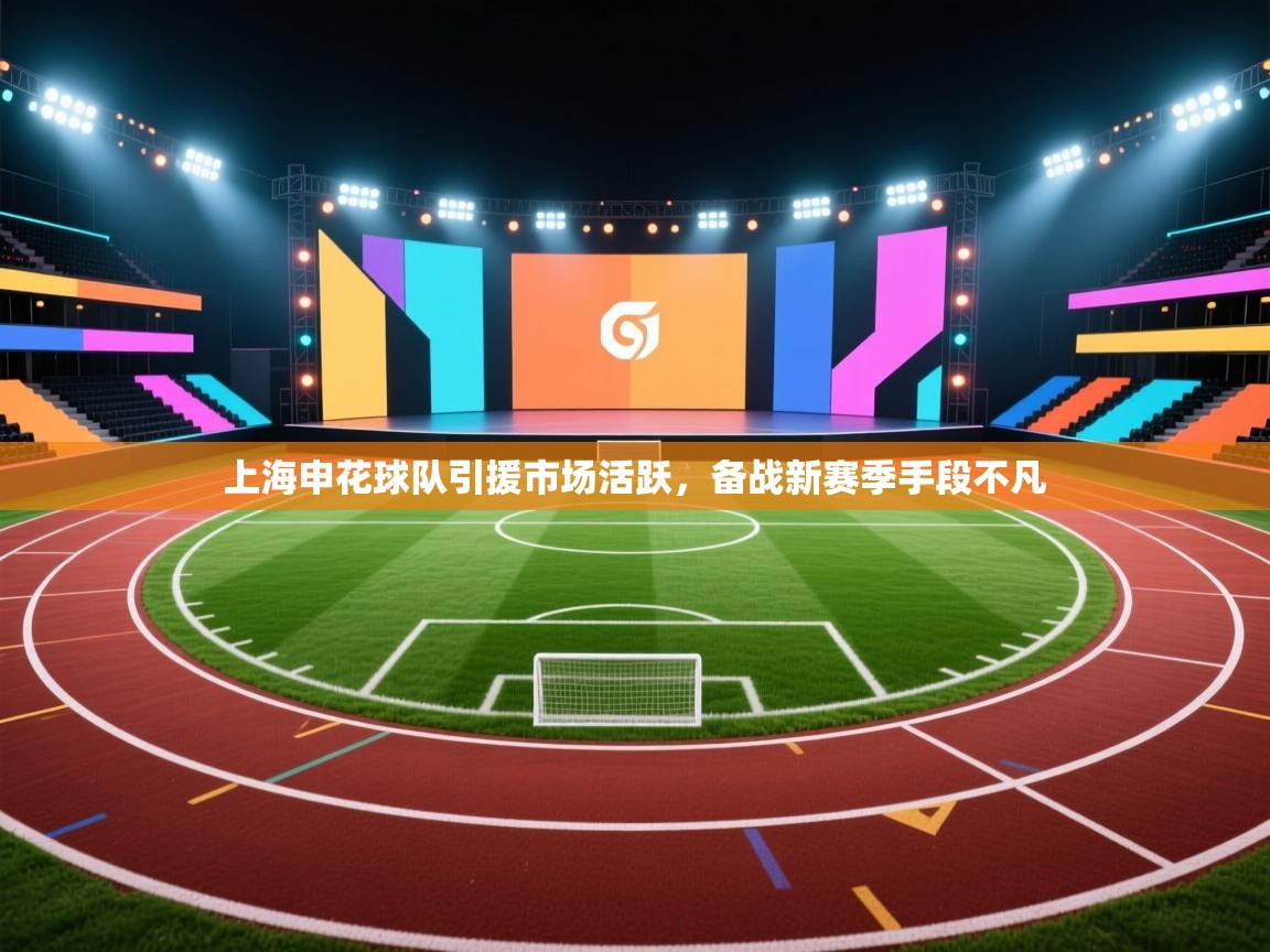 上海申花球队引援市场活跃,备战新赛季手段不凡 第2张