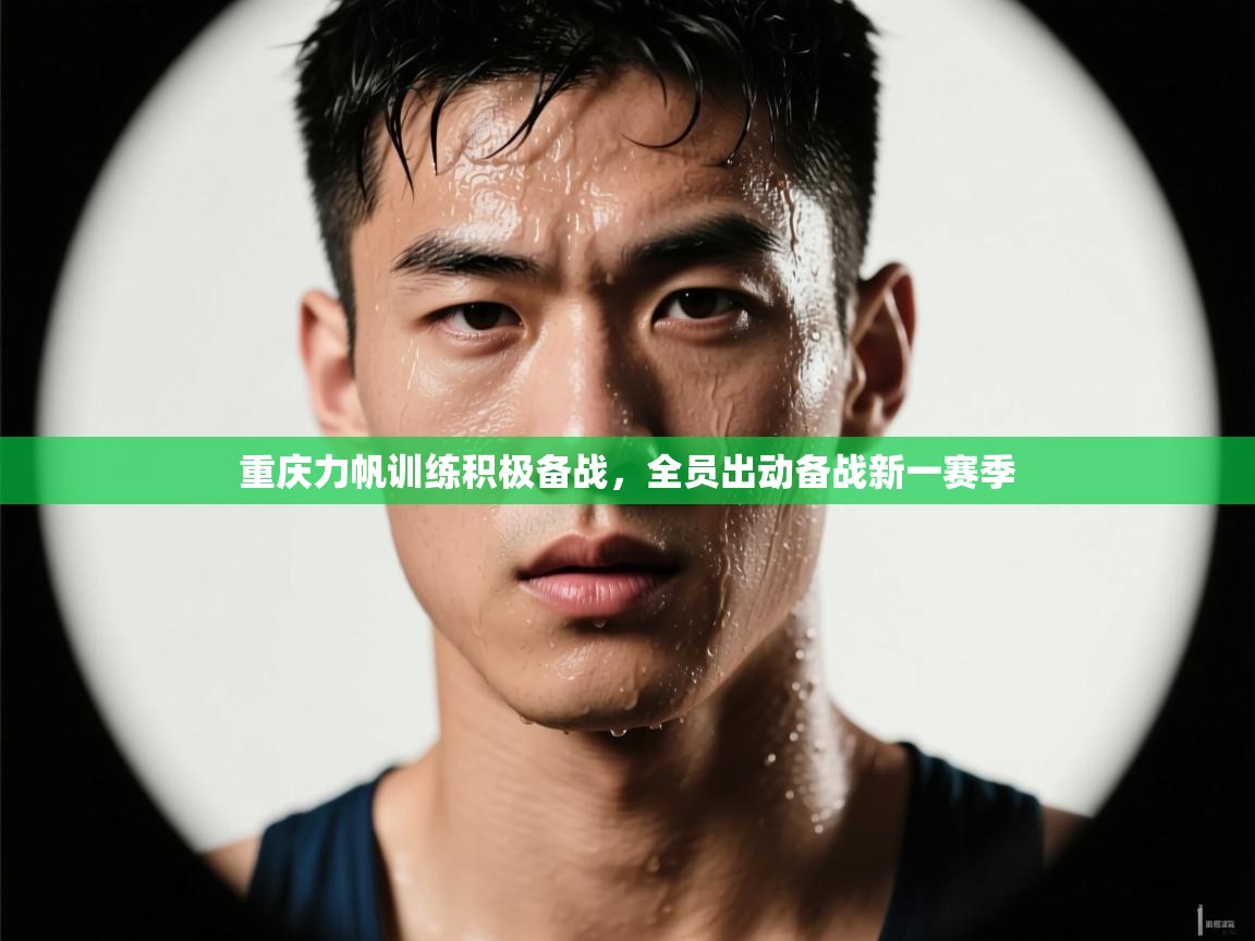 重庆力帆训练积极备战,全员出动备战新一赛季 第1张