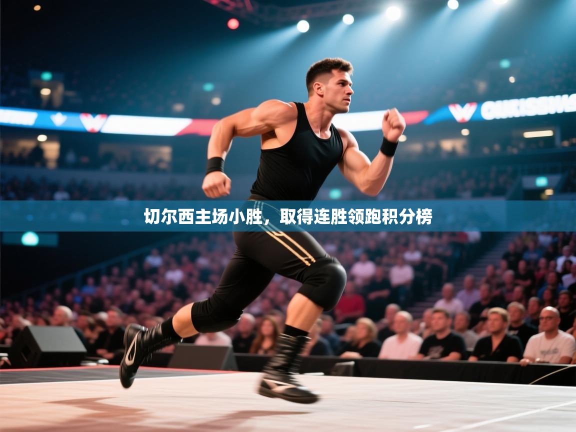 切尔西主场小胜，取得连胜领跑积分榜  第1张