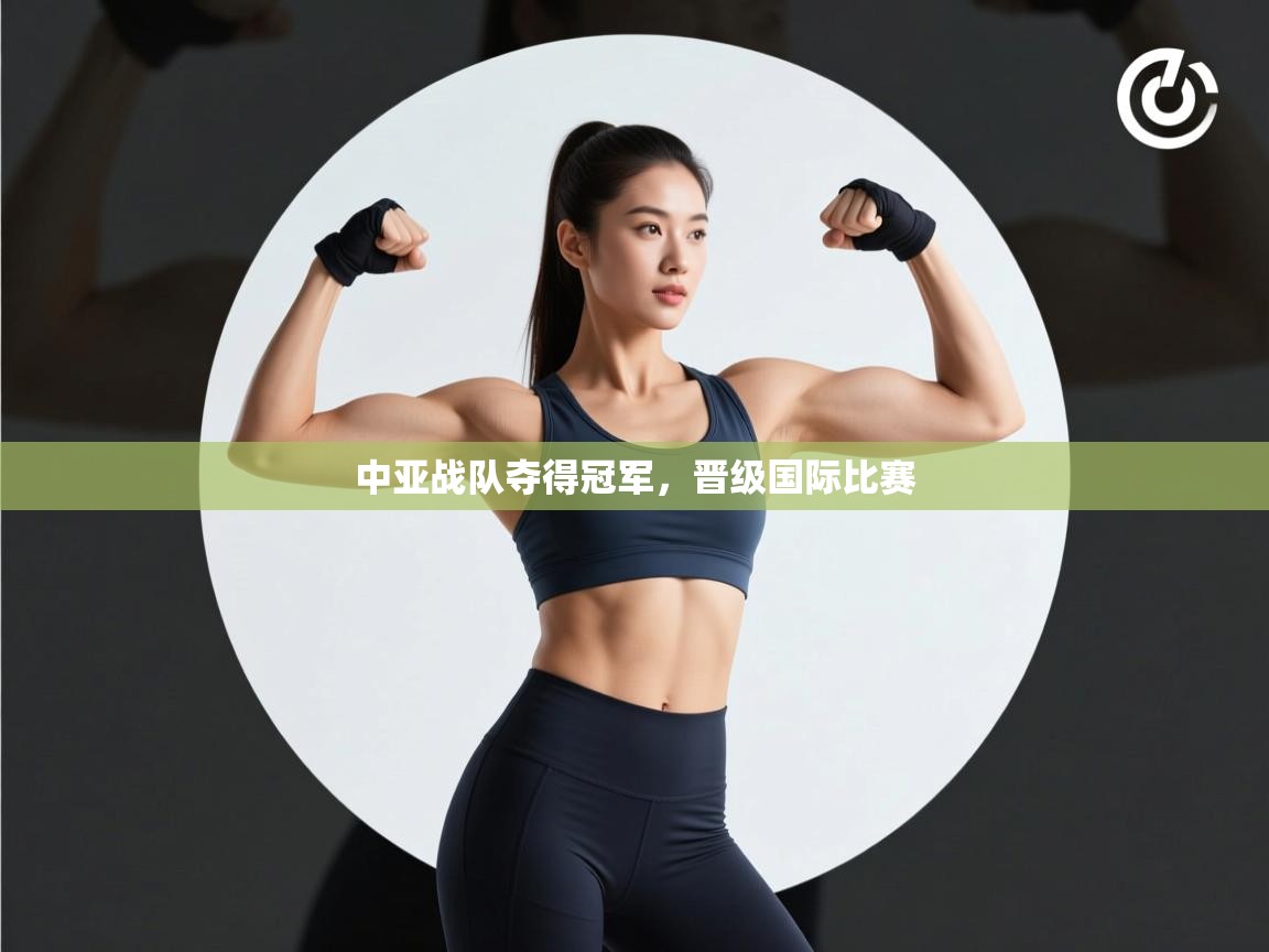 中亚战队夺得冠军，晋级国际比赛  第1张