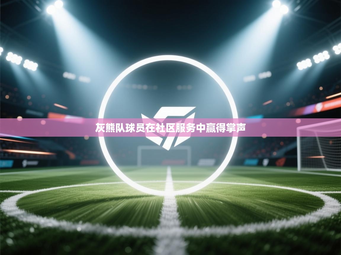 灰熊队球员在社区服务中赢得掌声  第1张