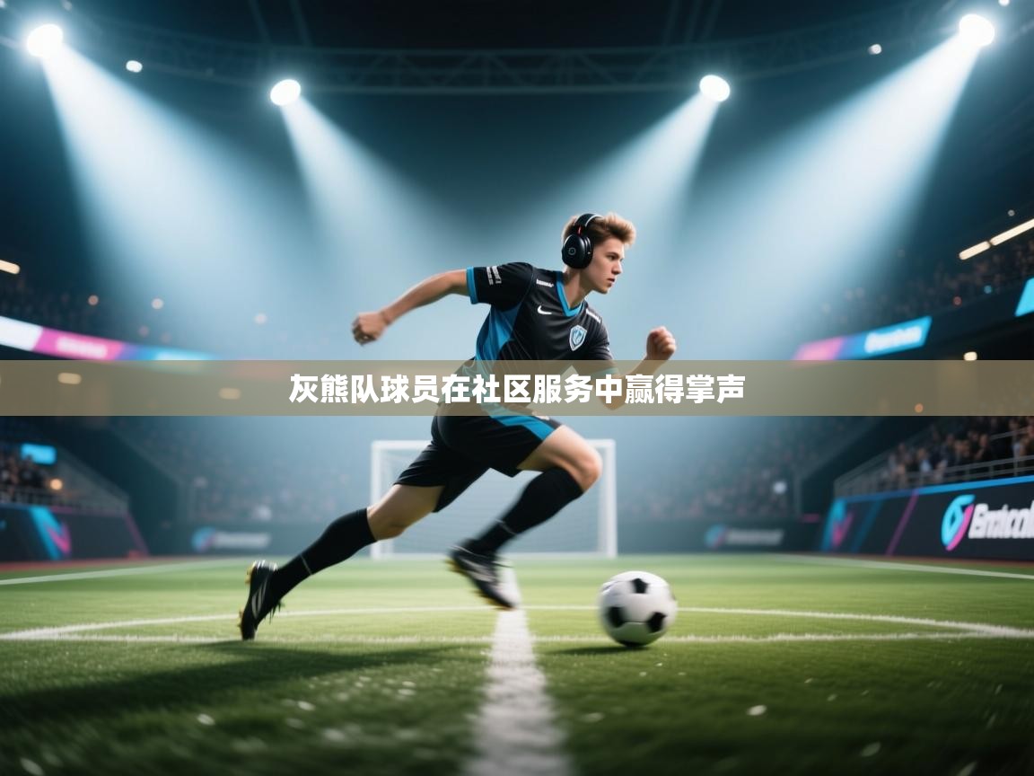 灰熊队球员在社区服务中赢得掌声  第2张