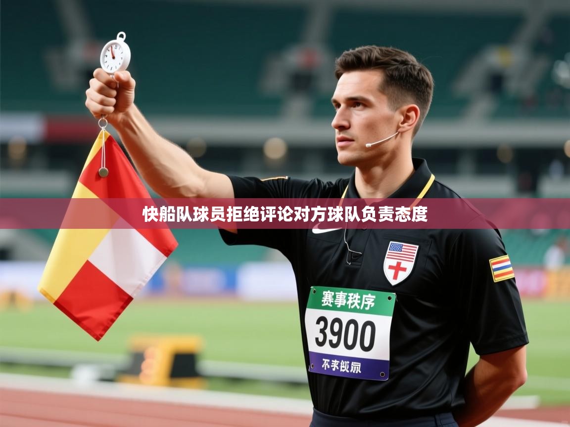 快船队球员拒绝评论对方球队负责态度  第2张