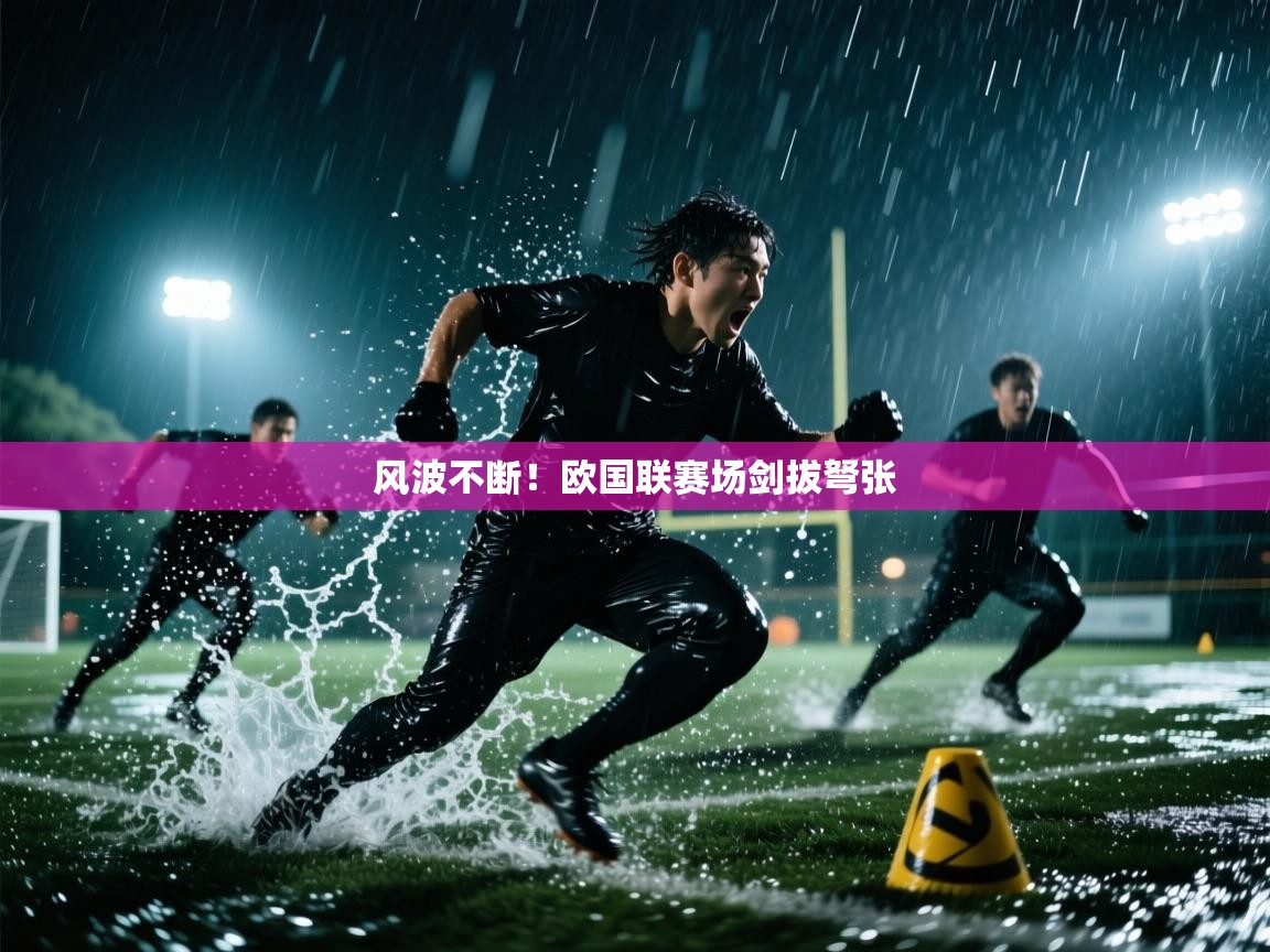 风波不断！欧国联赛场剑拔弩张  第1张