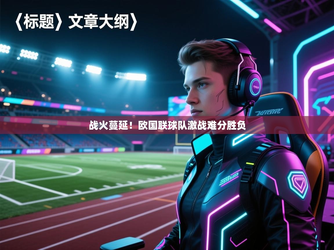 战火蔓延！欧国联球队激战难分胜负  第1张
