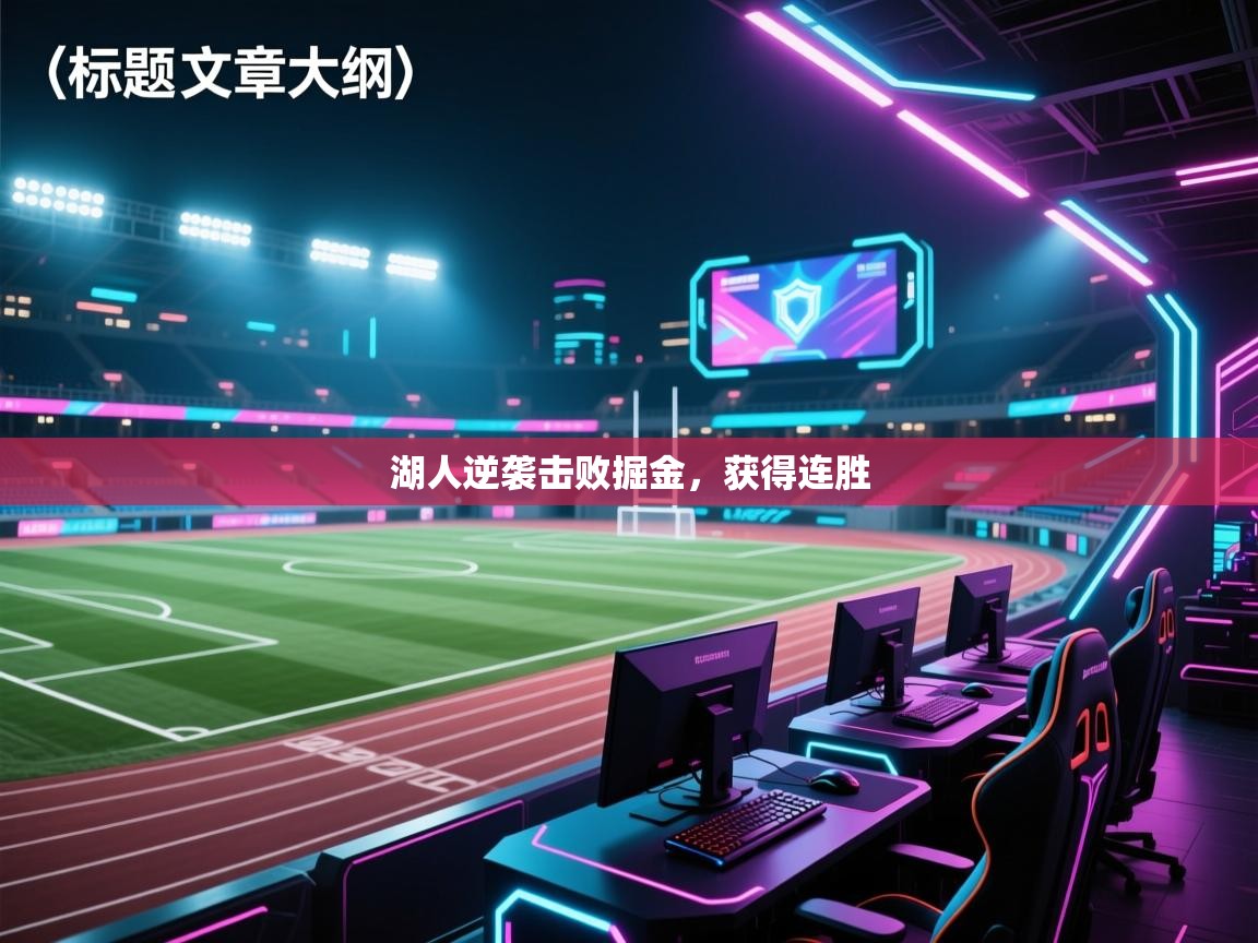 湖人逆袭击败掘金，获得连胜  第1张