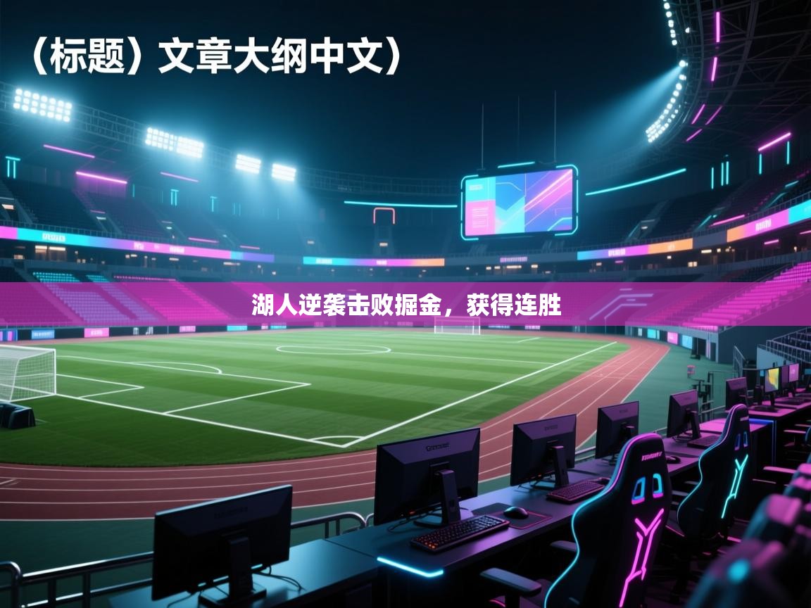 湖人逆袭击败掘金，获得连胜  第2张