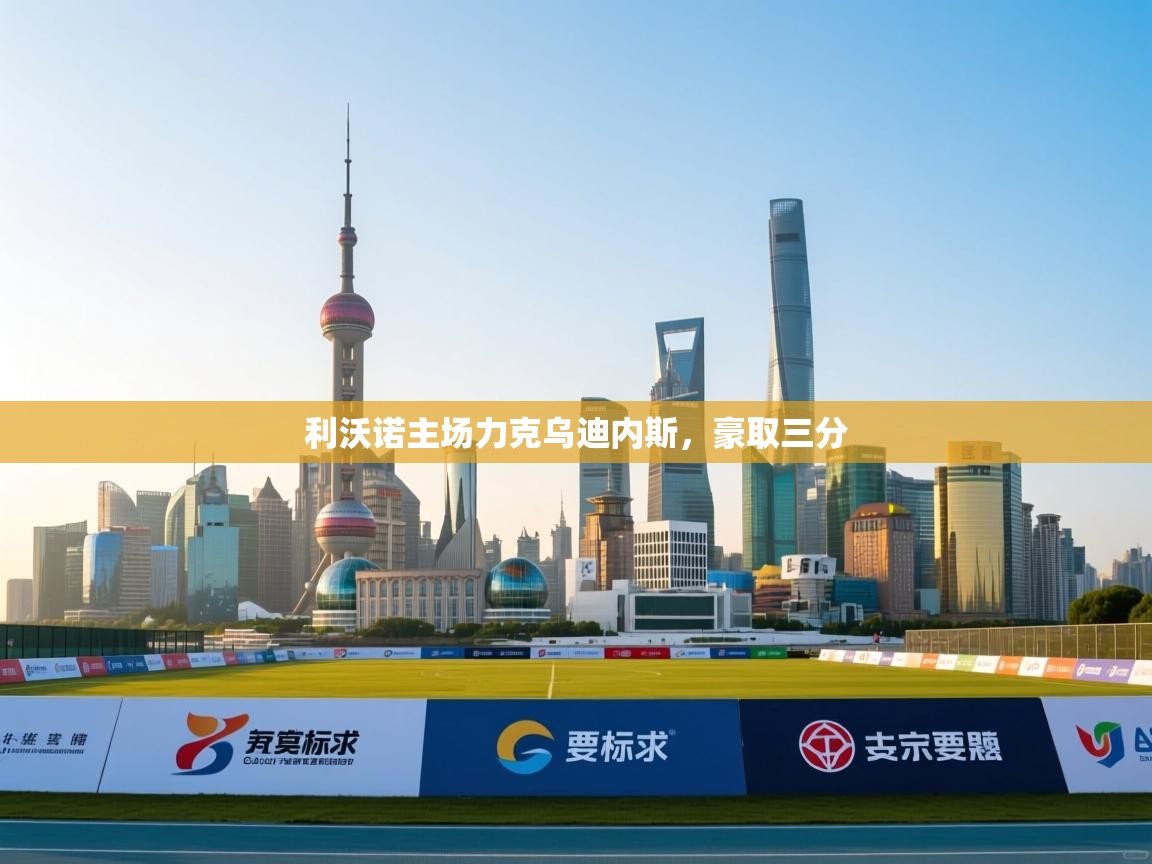 利沃诺主场力克乌迪内斯，豪取三分  第2张