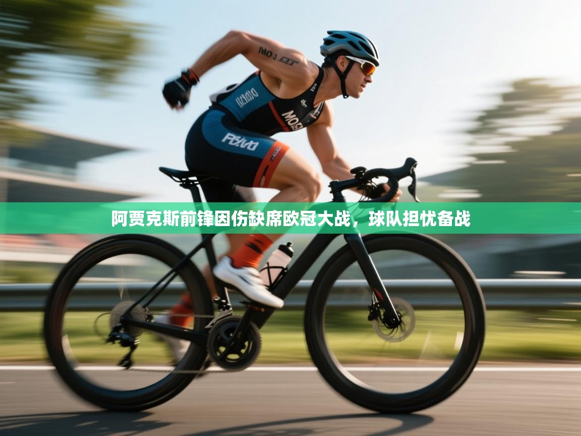 阿贾克斯前锋因伤缺席欧冠大战，球队担忧备战  第1张