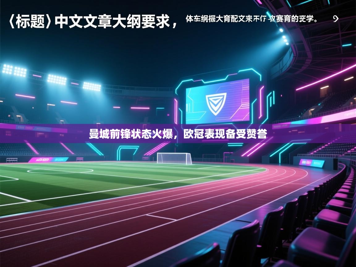 曼城前锋状态火爆，欧冠表现备受赞誉  第2张