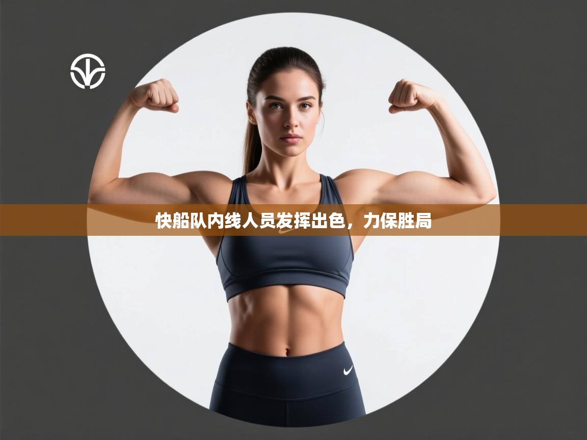 快船队内线人员发挥出色,力保胜局 第2张