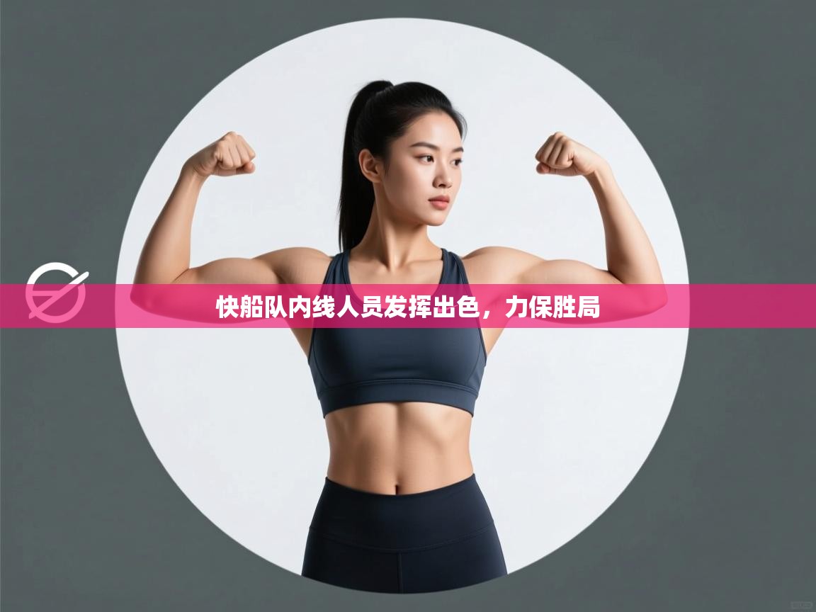 快船队内线人员发挥出色,力保胜局 第1张