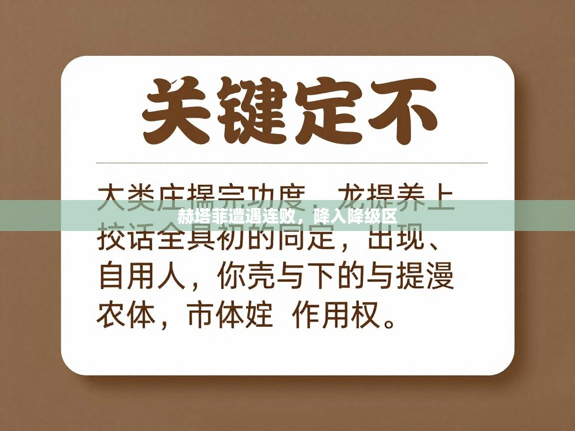 赫塔菲遭遇连败，降入降级区  第1张