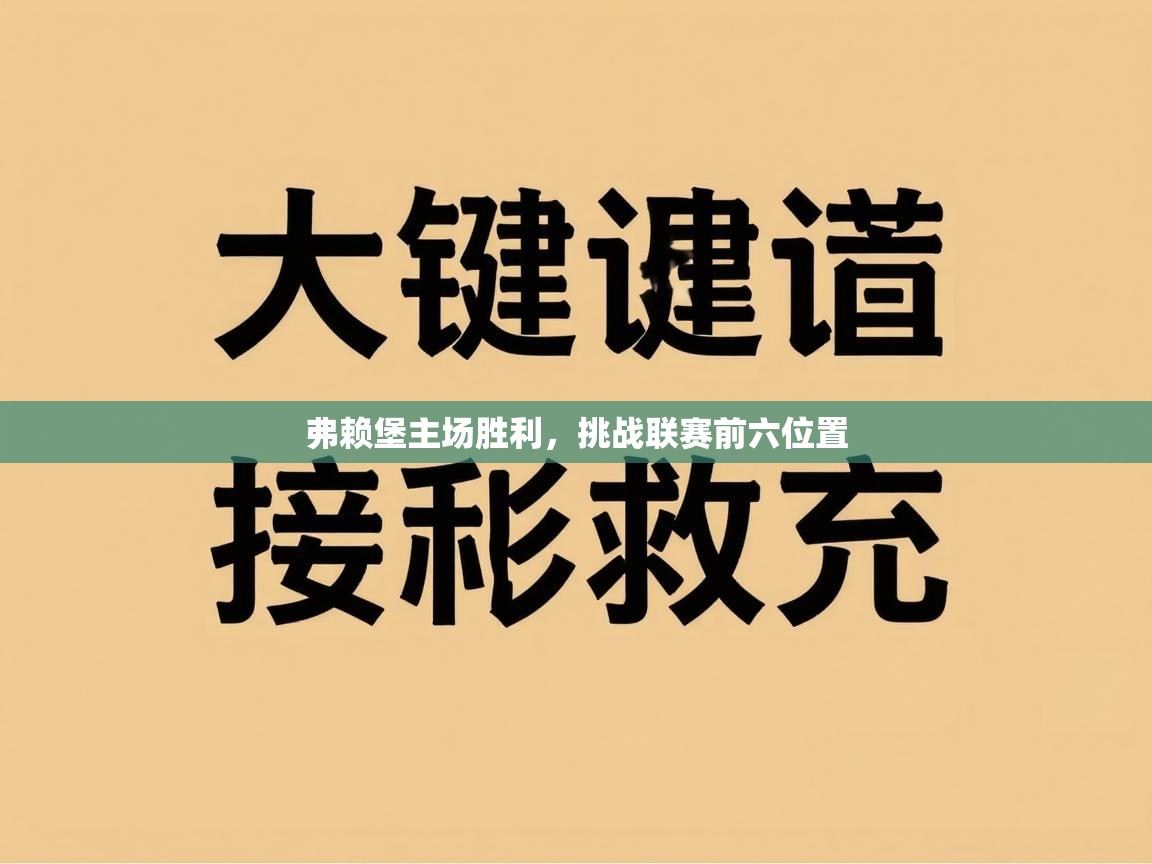弗赖堡主场胜利，挑战联赛前六位置  第2张