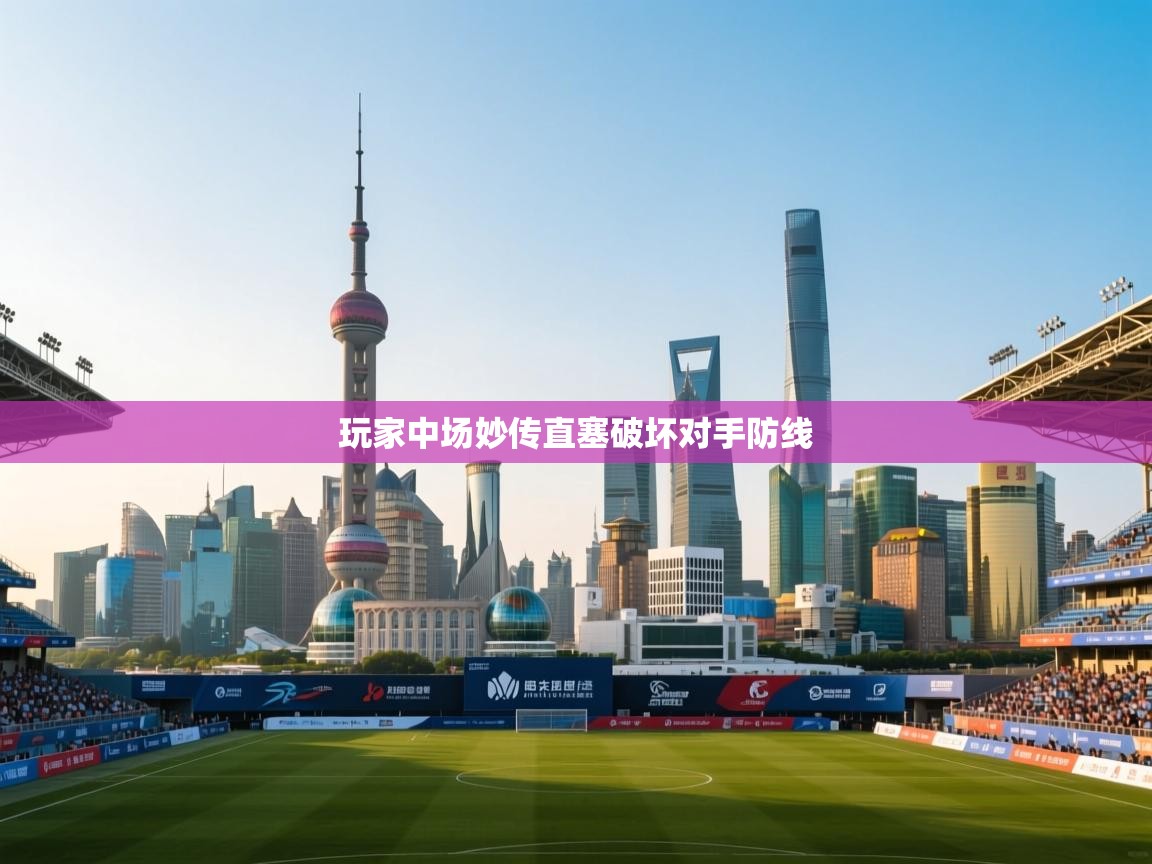 玩家中场妙传直塞破坏对手防线 第1张