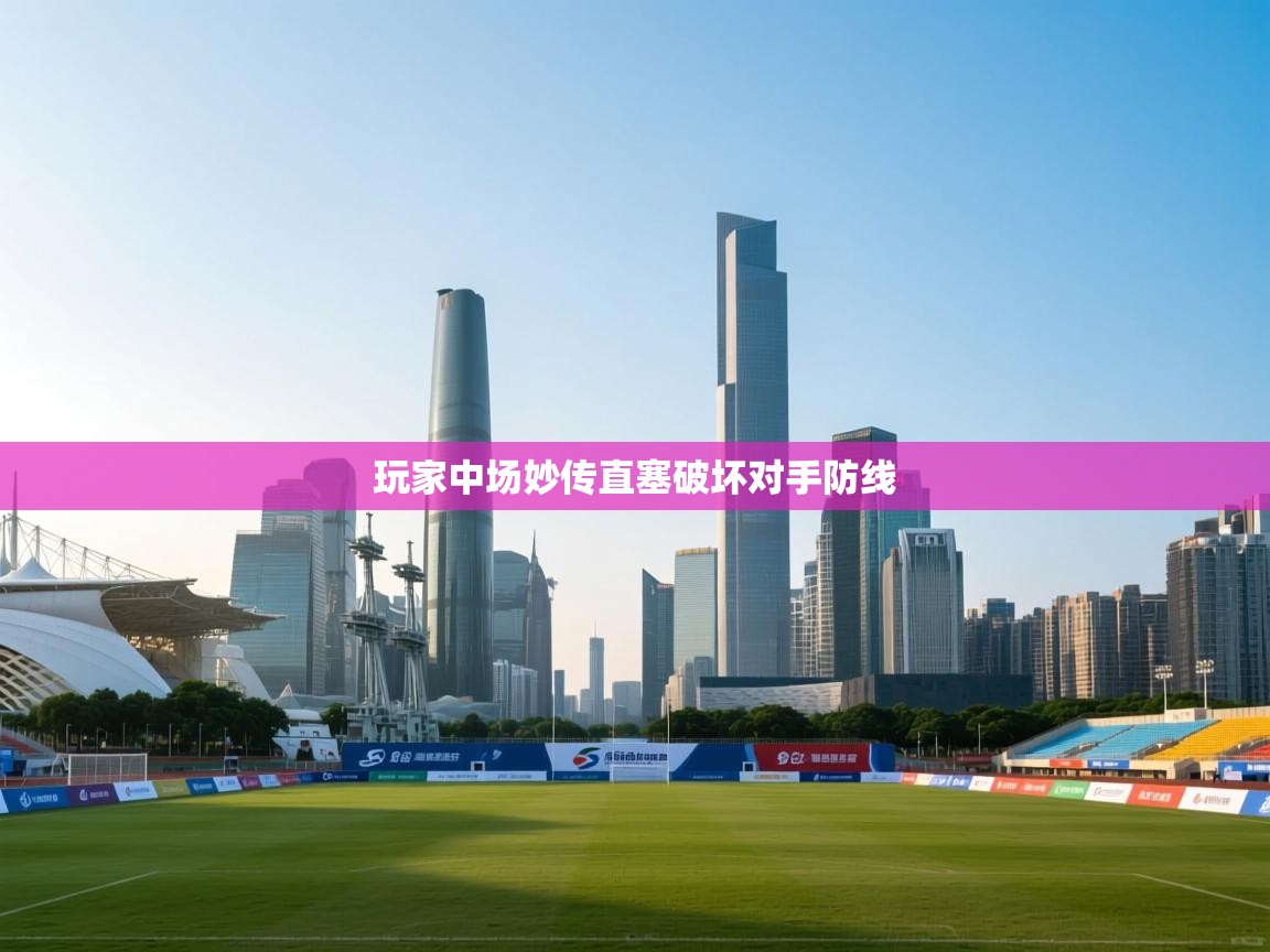 玩家中场妙传直塞破坏对手防线 第2张