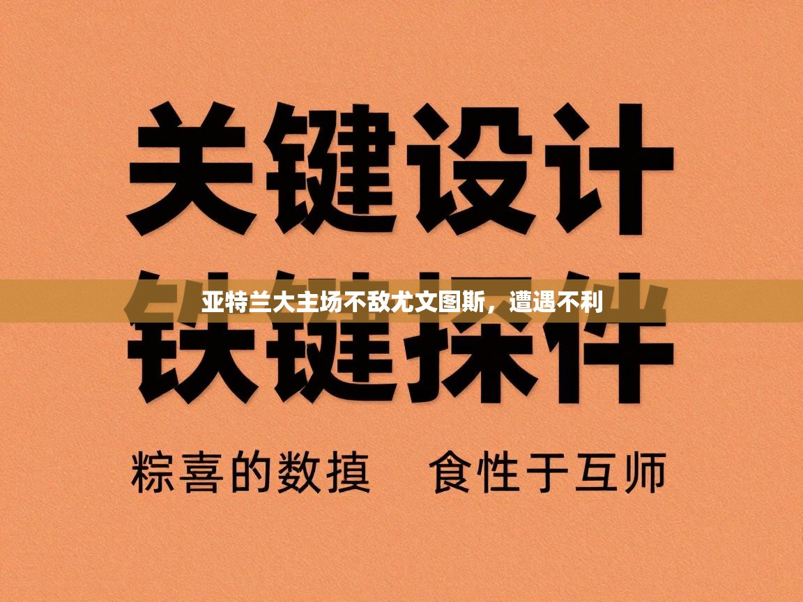 亚特兰大主场不敌尤文图斯，遭遇不利  第2张