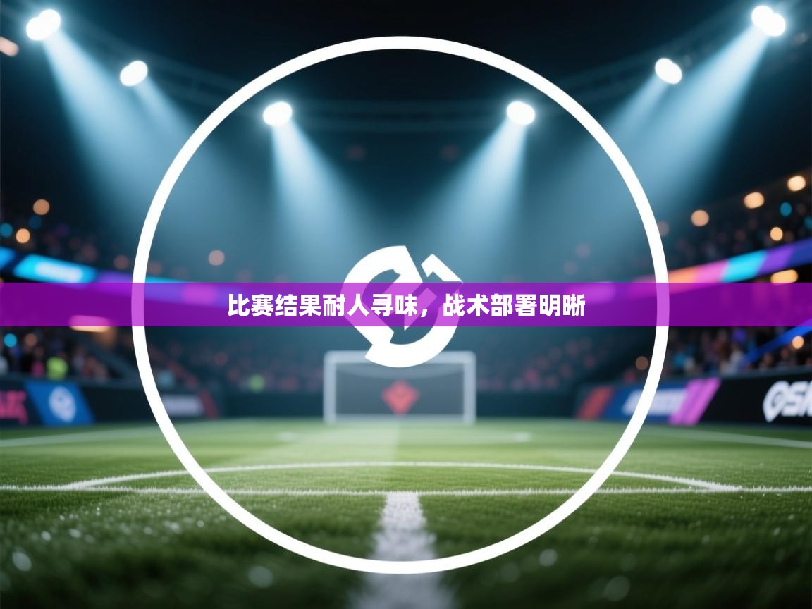 比赛结果耐人寻味，战术部署明晰  第1张