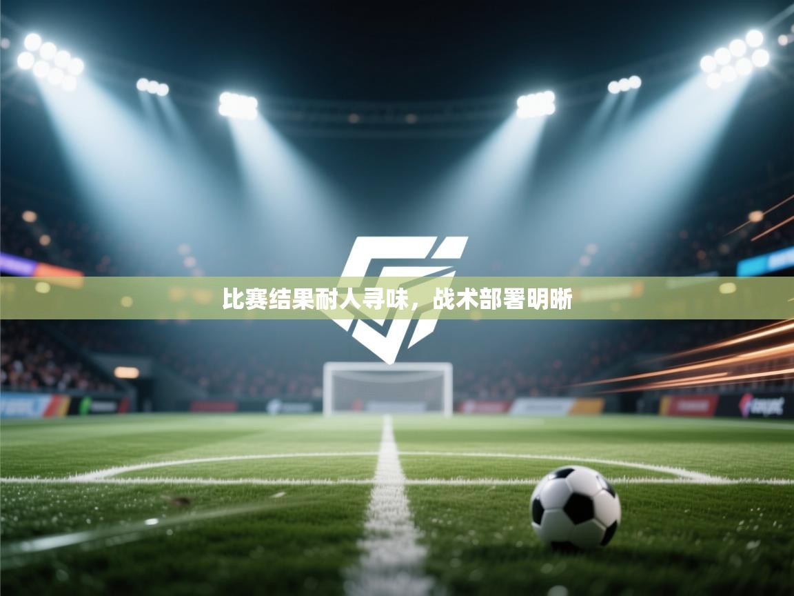 比赛结果耐人寻味，战术部署明晰  第2张