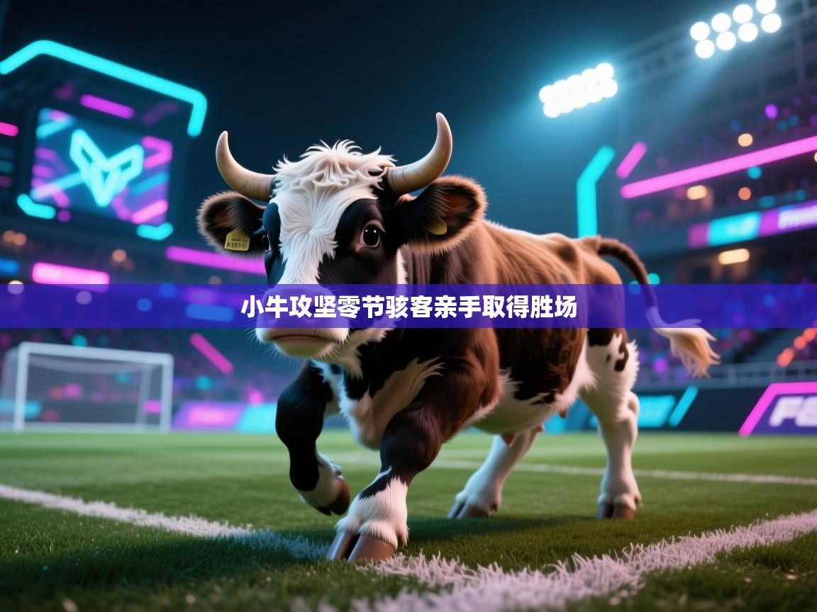 小牛攻坚零节骇客亲手取得胜场  第1张