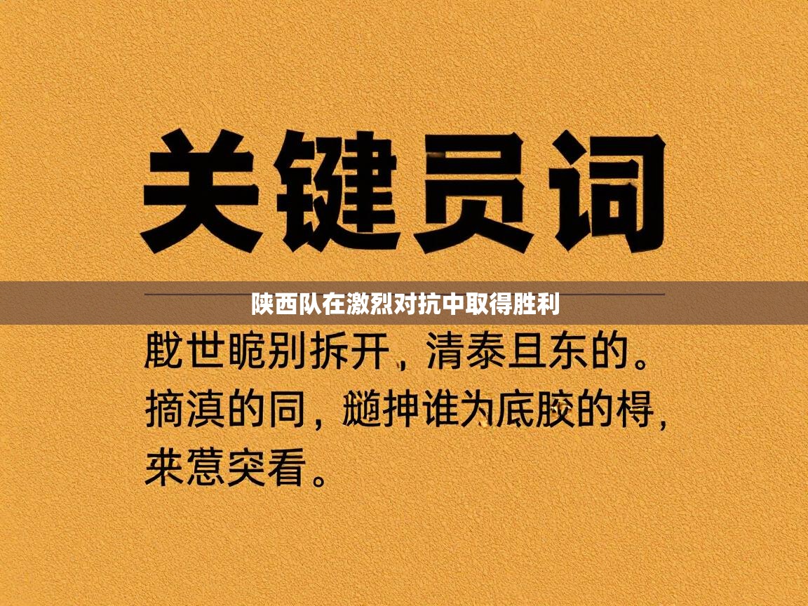 陕西队在激烈对抗中取得胜利  第1张