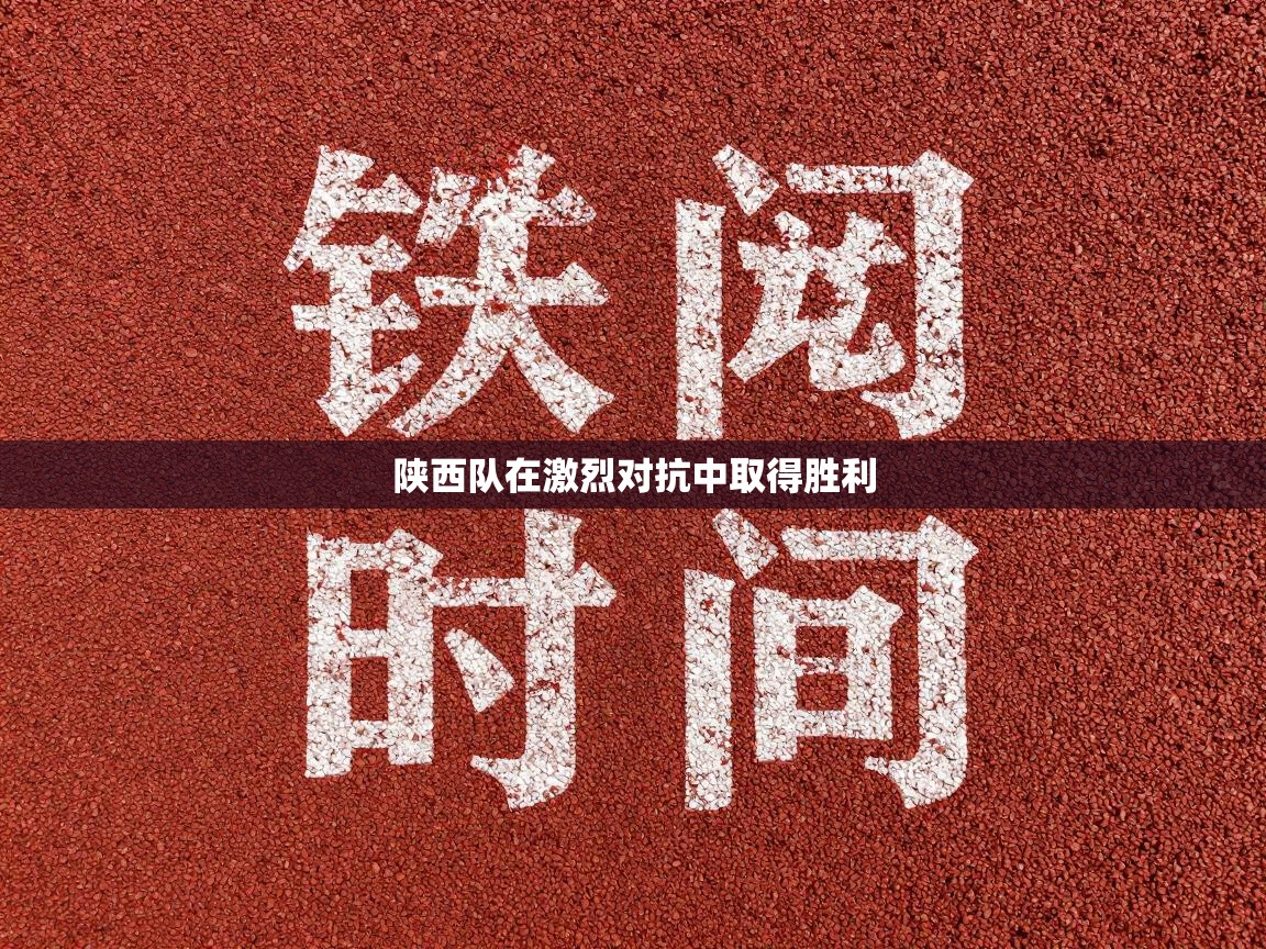 陕西队在激烈对抗中取得胜利  第2张