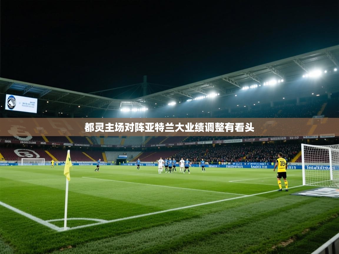 都灵主场对阵亚特兰大业绩调整有看头  第2张