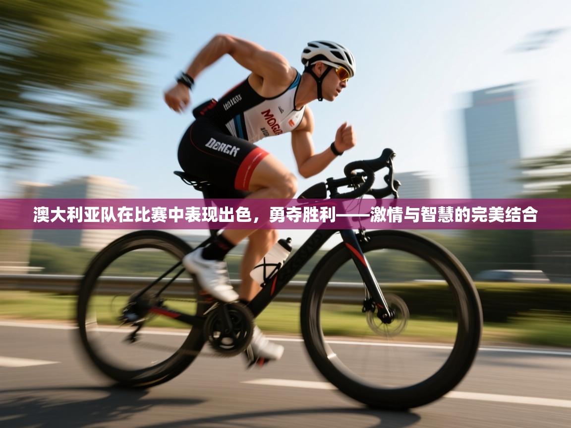 澳大利亚队在比赛中表现出色，勇夺胜利——激情与智慧的完美结合  第1张