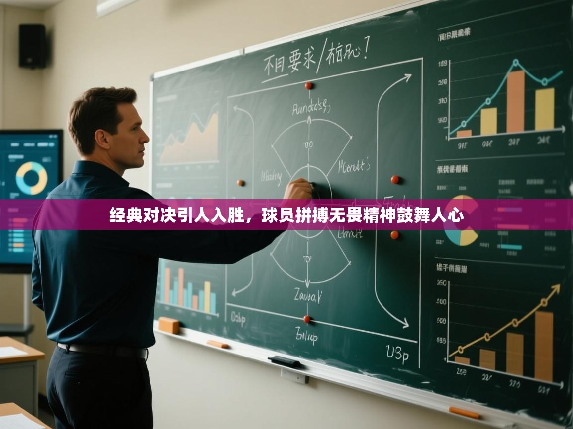 经典对决引人入胜，球员拼搏无畏精神鼓舞人心  第1张