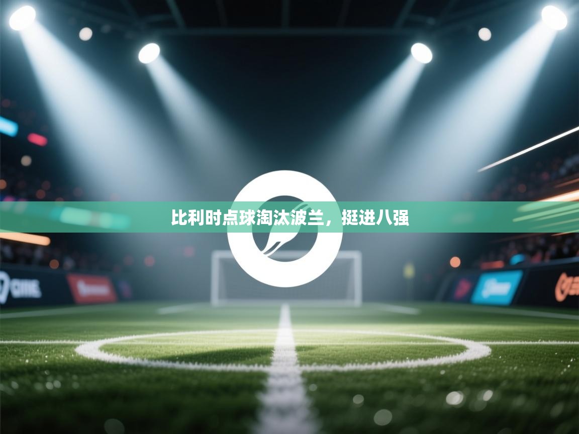 比利时点球淘汰波兰，挺进八强  第1张