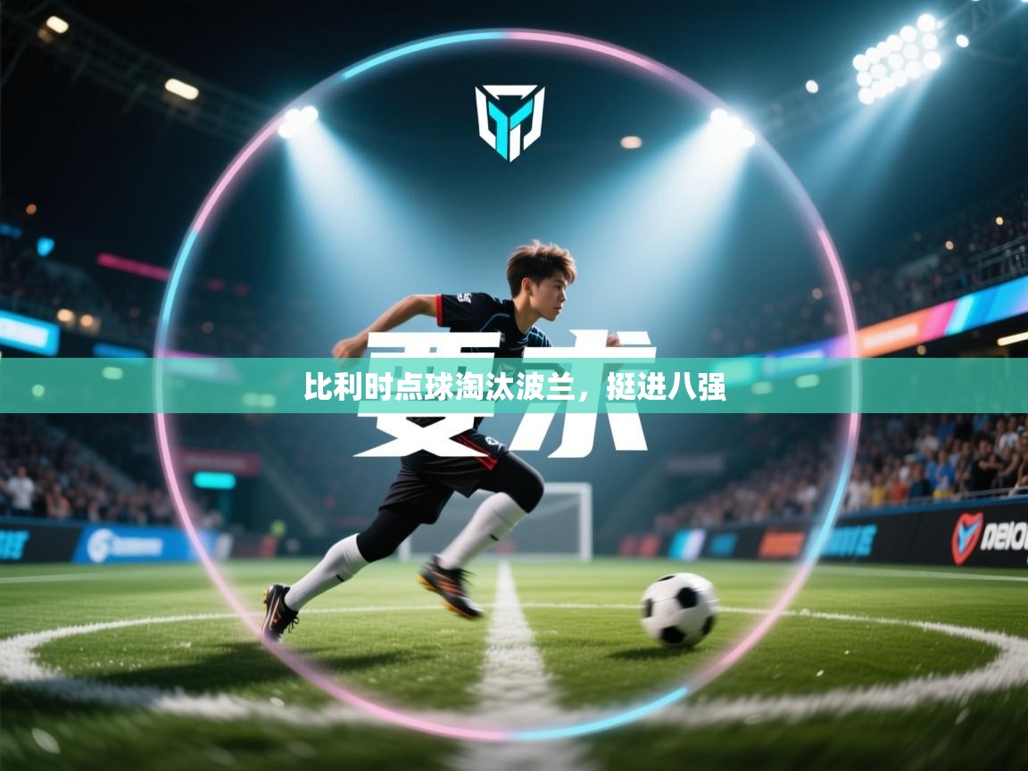 比利时点球淘汰波兰，挺进八强  第2张