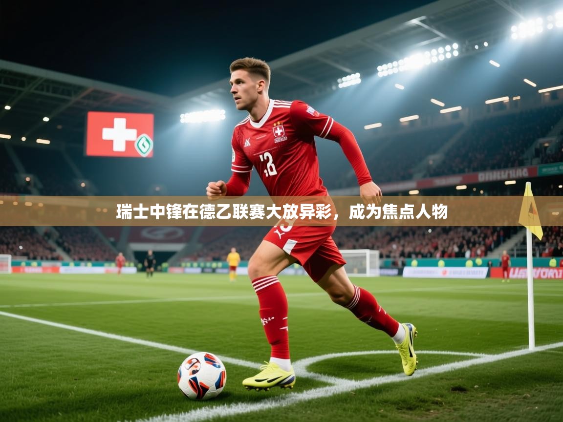 瑞士中锋在德乙联赛大放异彩，成为焦点人物  第2张