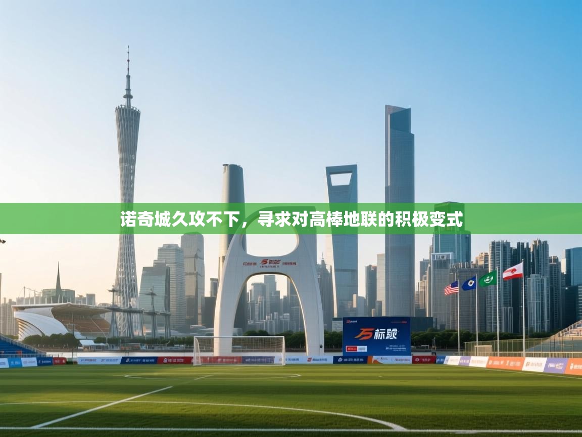 诺奇城久攻不下，寻求对高棒地联的积极变式  第1张