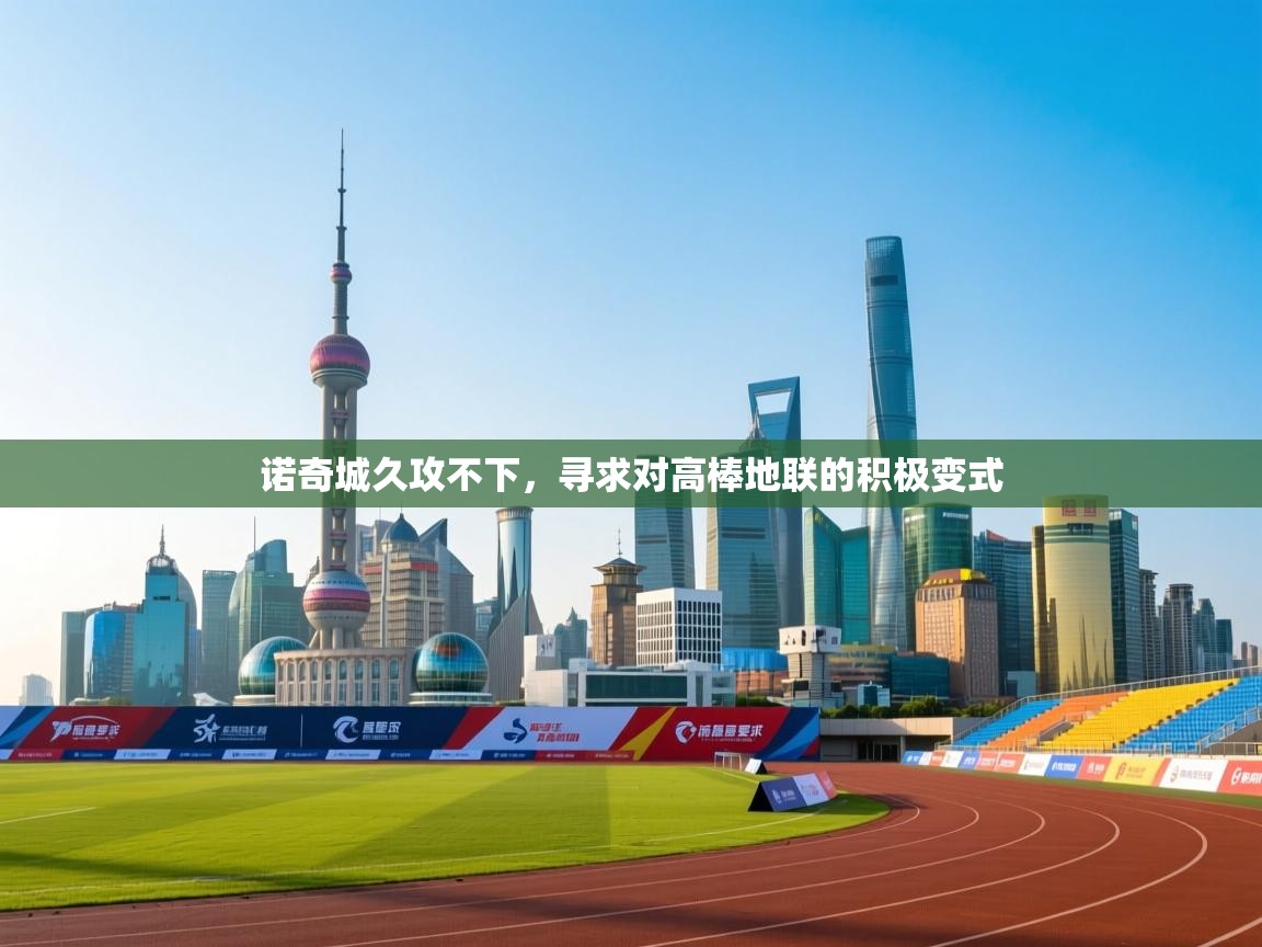 诺奇城久攻不下，寻求对高棒地联的积极变式  第2张