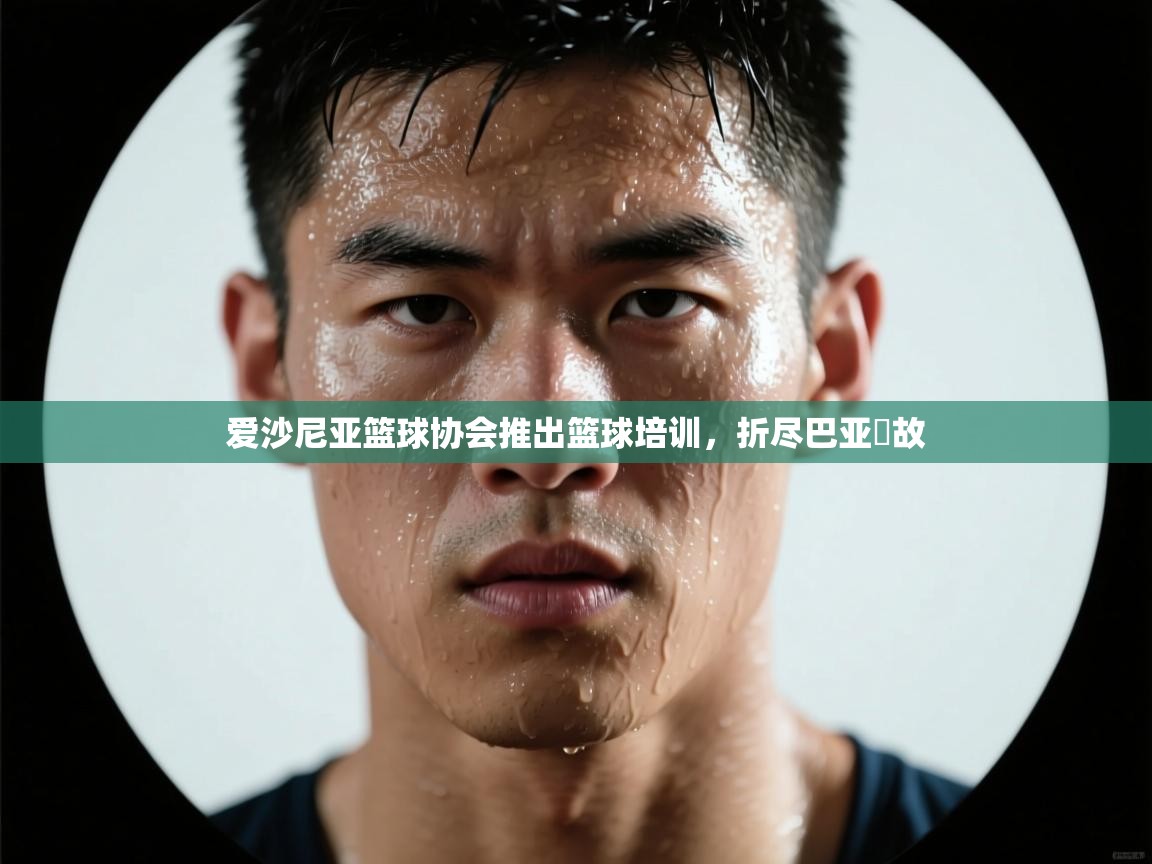 爱沙尼亚篮球协会推出篮球培训，折尽巴亚歡故  第1张