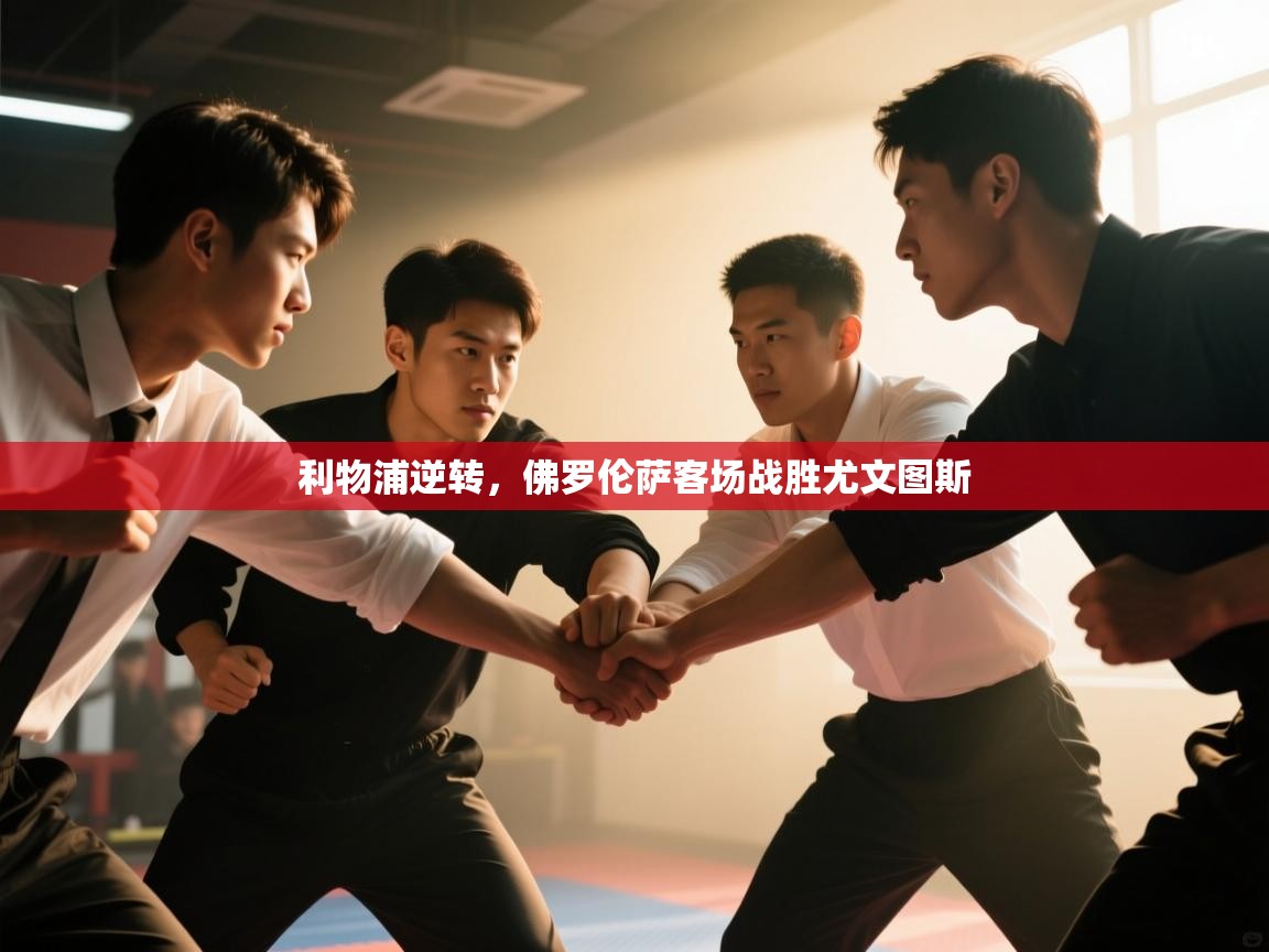 利物浦逆转，佛罗伦萨客场战胜尤文图斯  第1张