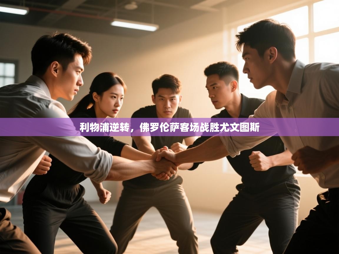 利物浦逆转，佛罗伦萨客场战胜尤文图斯  第2张