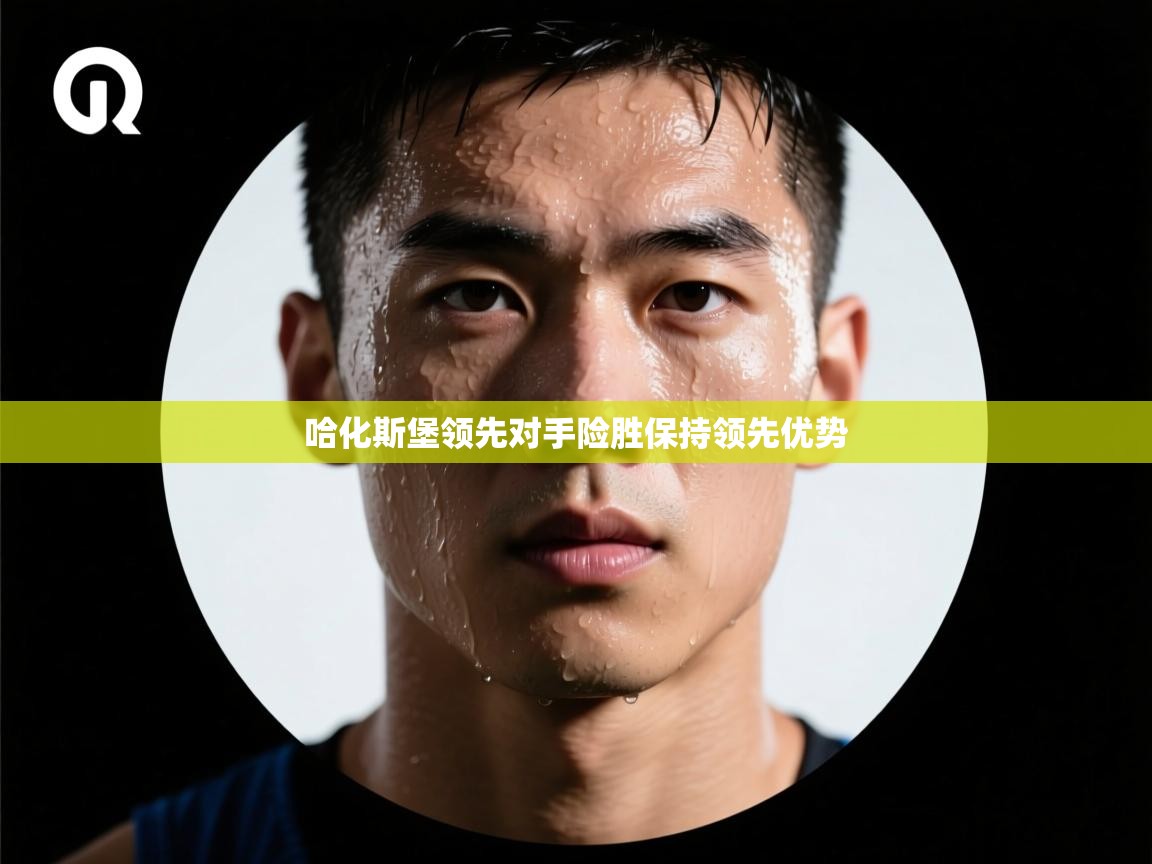 哈化斯堡领先对手险胜保持领先优势  第1张