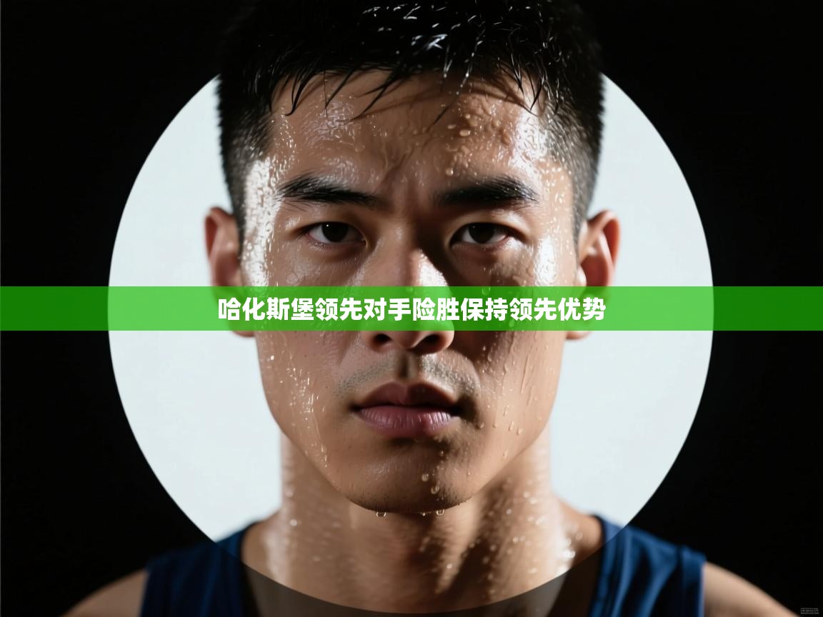 哈化斯堡领先对手险胜保持领先优势  第2张