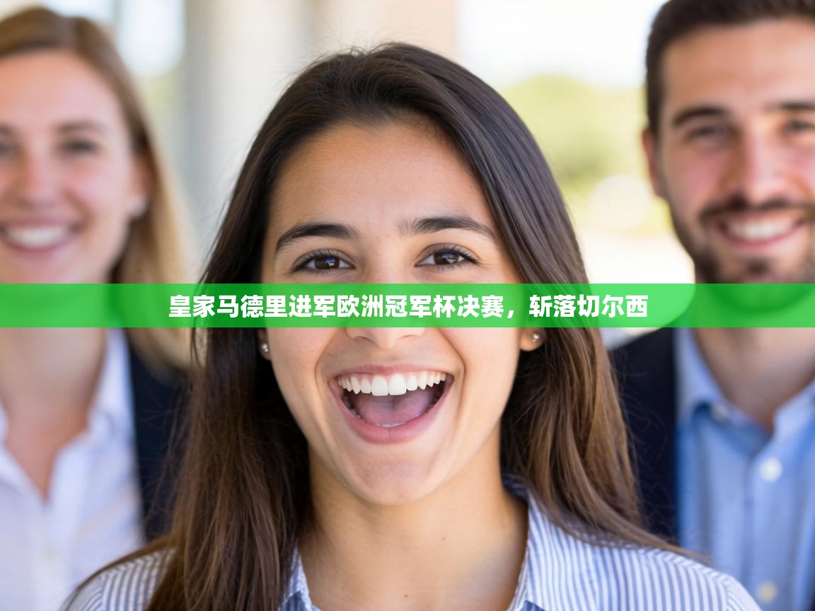 皇家马德里进军欧洲冠军杯决赛，斩落切尔西  第1张