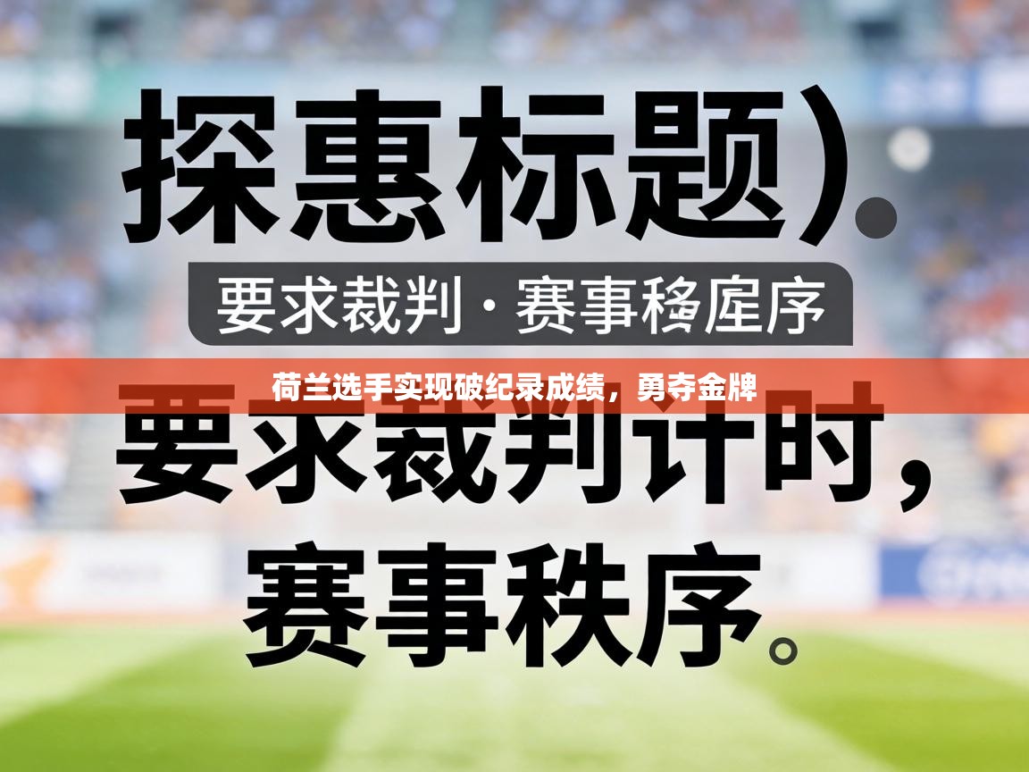 荷兰选手实现破纪录成绩，勇夺金牌  第1张