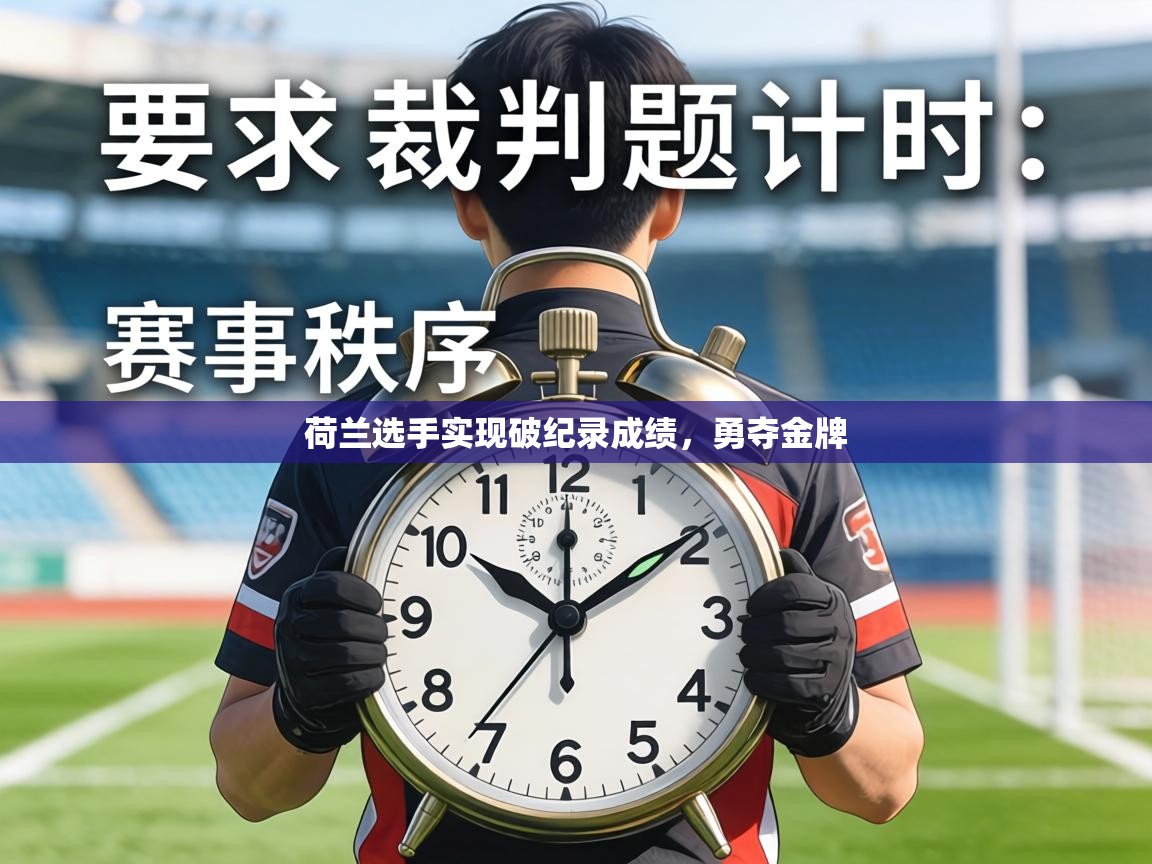 荷兰选手实现破纪录成绩，勇夺金牌  第2张