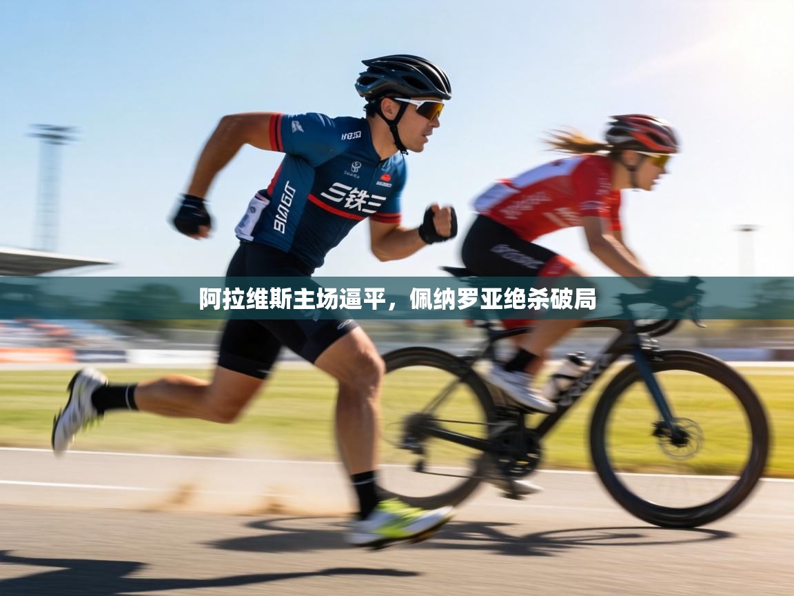 阿拉维斯主场逼平,佩纳罗亚绝杀破局 第1张