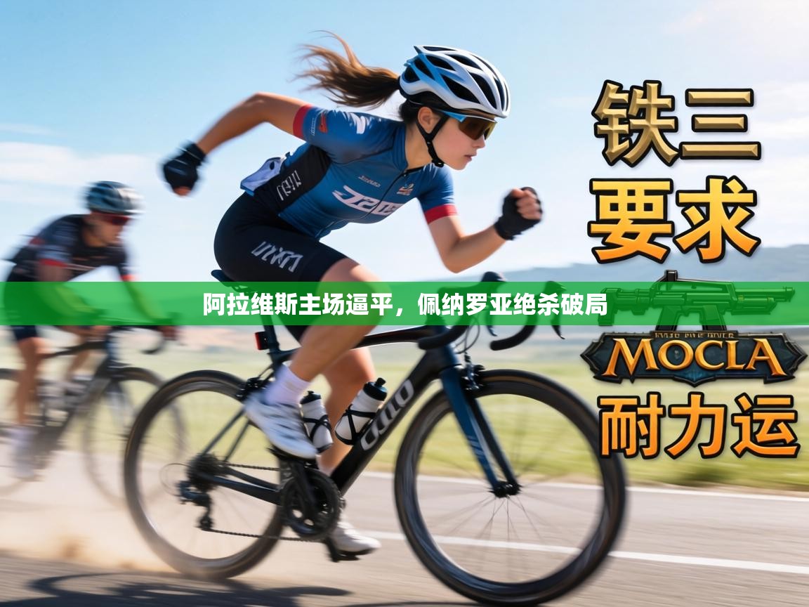 阿拉维斯主场逼平,佩纳罗亚绝杀破局 第2张