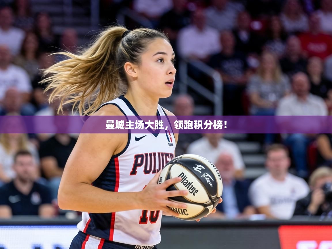 曼城主场大胜，领跑积分榜！  第1张